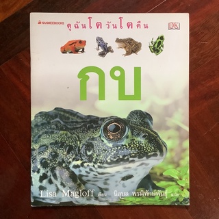 หนังสือชุดดูฉันโตวันโตคืน เรื่อง กบ