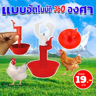 ถ้วยให้น้ำไก่อัตโนมัติ แบบติดท่อ PVC 360องศา (10 ถ้วย/แพ็ค)