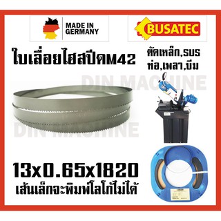 13x0.65x1820 ใบเลื่อยสายพาน ใบเลื่อยตัดเหล็ก เกรดเยอรมันM42 ทน ถึก SUS SKD เหล็กเกรด