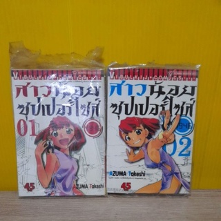 สาวน้อยซุปเปอร์ไซส์ (ขายแยกเล่ม)