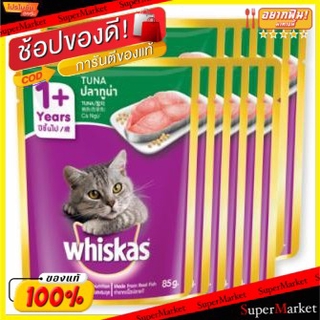 🚚💨พร้อมส่ง!! WHISKAS วิสกัส จูเนียร์ อาหารแมว รสปลาทูน่า ขนาด  85กรัม/ซอง ยกแพ็ค 12ซอง สำหรับลูกแมว 1-12เดือน Cat Food J