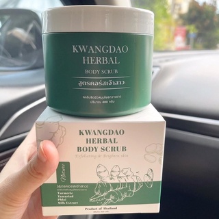 KWANGDAO HERBAL BODY SCRUB 🦌 สครับกวางดาว