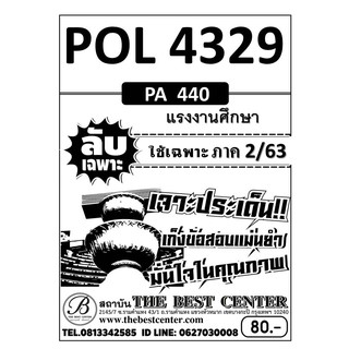 POL 4329  (PA 440)  แรงงานศึกษา ใช้เฉพาะภาค 2/63