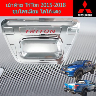 เบ้าท้าย/เบ้ากันรอยท้าย มิทซุบิชิ ไทรทัน mitsubishi TriTon 2015-2018 ชุบโครเมี่ยม โลโก้แดง