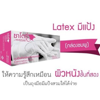 ถุงมือยาง ซาโตรี่ by ศรีตรังโกลฟส์ แบบมีแป้ง ถุงมือแพทย์