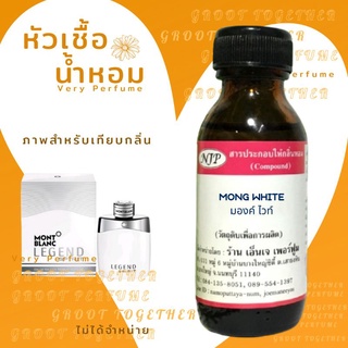 หัวเชื้อน้ำหอม 100% กลิ่น MONG WHITE มองค์ ไวท์ (ไม่ผสมแอลกอฮอร์) เทียบกลิ่น Mont blanc legend spirit