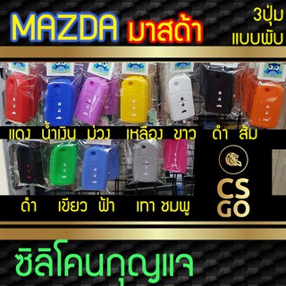 ซิลิโคนกุญแจ Mazda2 Mazda3 มาสด้า 3ปุ่ม แบบพับ Mazda Smart Key ปลอกกุญแจซิลิโคน ซิลิโคนกุญแจรถยนต์ ซิลิโคนหุ้มดอกกุญแจ