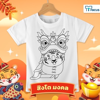 🐯 เซ็ตเสื้อยืด DIY 🐯 ตรุษจีนคอลเล็คชั่น ลายใหม่เฮงรับตรุษจีน เสือน้อยร่ำรวย ท่านเทพรักษา สิงโตมงคล สนุกได้ทั้งครอบครัว