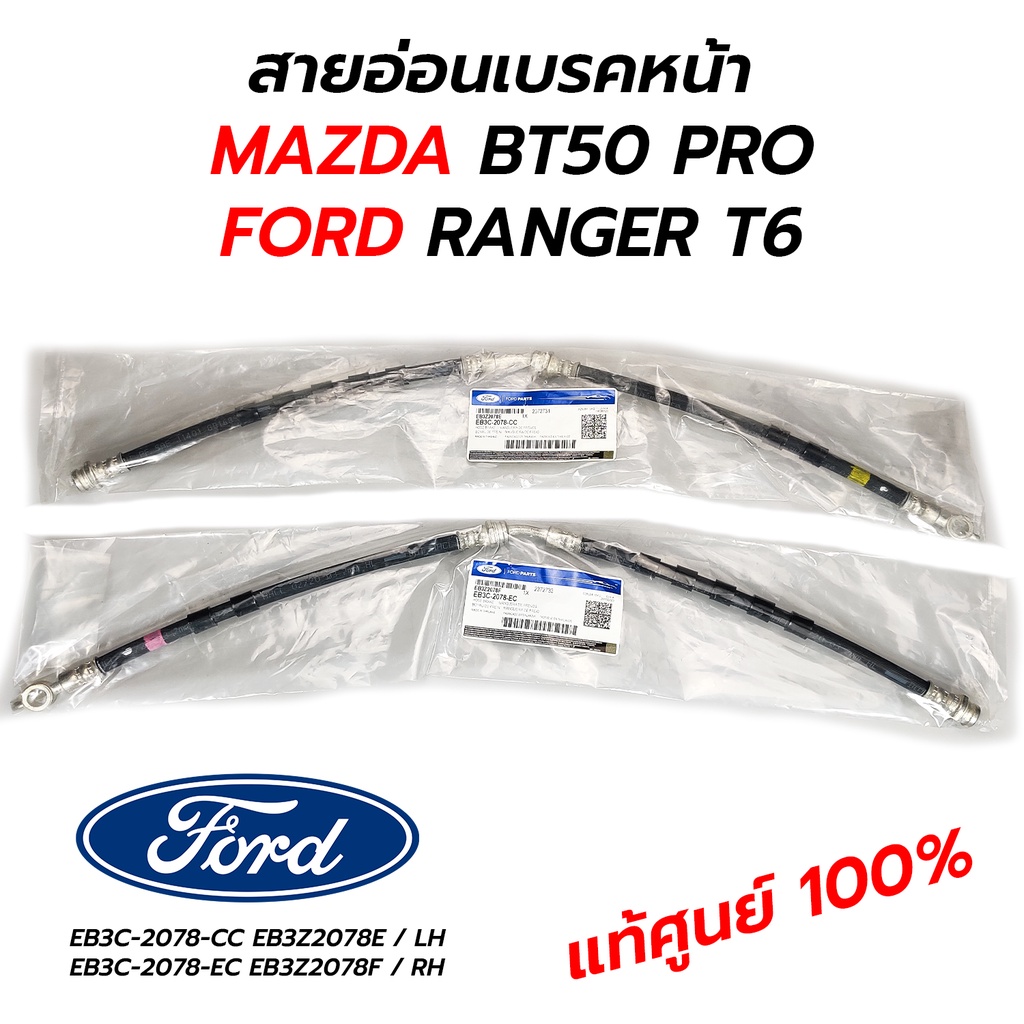 สายอ่อนเบรคหน้า หลัง MAZDA BT50 PRO FORD RANGER T6 12-17 แท้ศูนย์ 100% *กดเลือก EB3C-2078-EC/CC