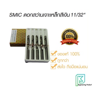 SMIC ดอกสว่าน เจาะสแตนเลส เจาะเหล็ก สีเงิน 11/32" (8.73มิล)[ราคาต่อ1ชิ้น] ดอกสว่านสีเงิน ไฮสปีด HSS สมิค