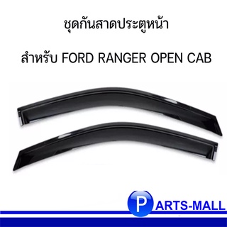 ชุดกันสาดประตูหน้า (ซ้าย+ขวา) สำหรับ FORD RANGER OPEN CAB ( 2 ประตู ) ฟอร์ด เรนเจอร์ (ชุด 2 ชิ้น) **อะไหล่แท้เบิกศูนย์