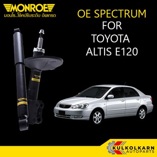 MONROE โช้คอัพ TOYOTA ALTIS E120 รุ่น OE SPECTRUM (คู่หน้า/คู่หลัง)