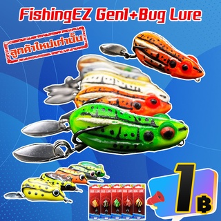 โปรลับ ลูกค้าใหม่ ได้ 2 ชิ้น เหยื่อปลอม กบยาง GEN’1 + กบยาง BUG LURE (คละสี) ( เฉพาะลูกค้าใหม่ชอปปี้เท่านั้น )