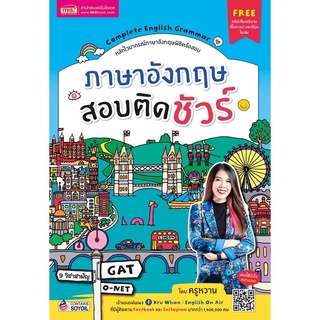 หนังสือภาษาอังกฤษ สอบติดชัวร์