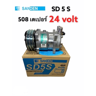 คอมแอร์ SANDEN 508 แท้ 24 โวลล์ เตเปอร์ (6698) คอมเพลสเซอร์ ซันเด้น SD-508 24V แท้ สิงคโปร์ คอมแอร์ 508 มูเล่ย์ 2 ร่อง