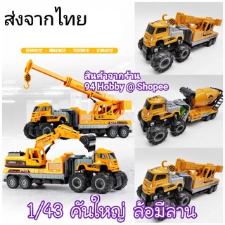 🇹🇭 [27cm.] รถพ่วง รถก่อสร้าง scale 1/43  ชุดหัวเหล็ก Diecast