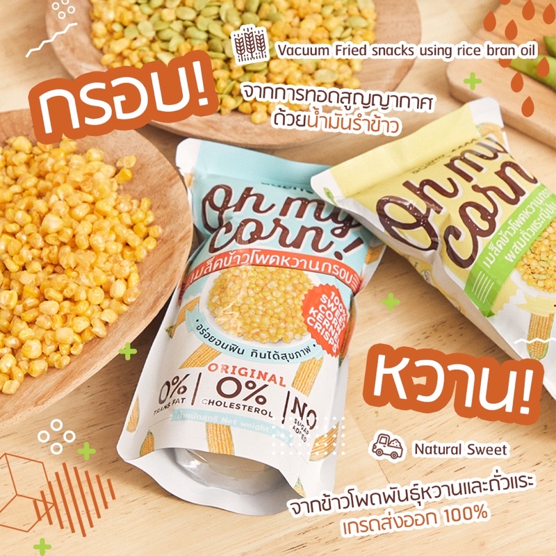 Oh my corn! ข้าวโพดหวานกรอบ Original 30g - ขนมเพื่อสุขภาพ แคลน้อย