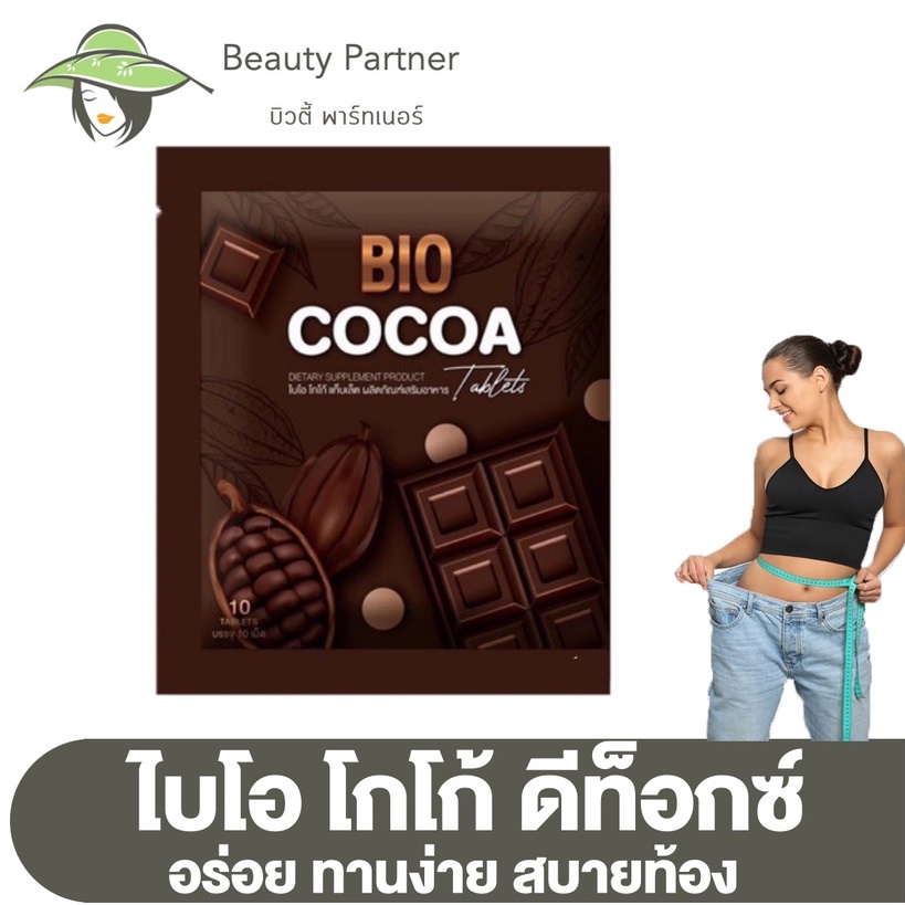 Bio Cocoa Tablet ไบโอ โกโก้ดีท็อกซ์ [แบบเม็ด] [1 ซอง]