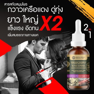 (สินค้ามีพร้อมส่ง) (2in1) สมุนไพรที่จะทำให้นกเขาแข็งแรงอีกครั้ง  ดู่ทุ่งผสมกวาวเครือแดง ขวดเดียวจบทุกปัญหา ! ขนาด 50 มล.