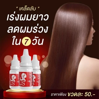 LS 5 ขวด หัวเชื้อผมยาว หัวเชื้อแก้ผมร่วง ปลูกผม 5 ขวด