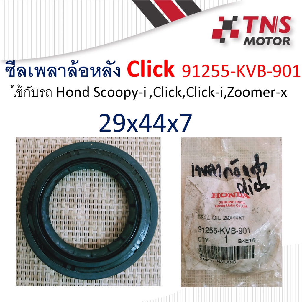 ซีล ซีลเพลาล้อหลัง ซีลแกนล้อ Click แท้   91255-KVB-901 เบอร์  29-44-7