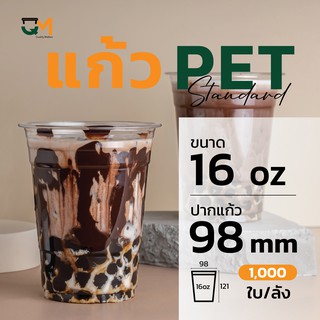 แก้วพลาสติก PET 16 ออนซ์ ทรงสตาร์บัค(1,000ใบ)