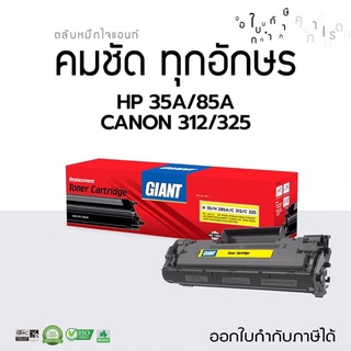 HP85A HP35A  85A ตลับหมึกคอมพิวท์  HP CB435A CE285A  CANON312 CANON325  ดำ 35A 85A