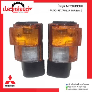 ไฟมุมรถ มิตซูบิชิฟูโซ่ 527 เอฟเอ็น527 เทอร์โบ (MITSUBISHI FUSO TURBO)ยี่ห้อ T.S.Motor