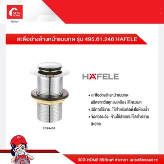 สะดืออ่างล้างหน้าแบบกด รุ่น 495.61.246 HAFELE