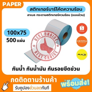 💕กระดาษความร้อน 100x75 สติ๊กเกอร์บาร์โค้ด 100*75 แบบม้วน กระดาษสติ๊กเกอร์ก กระดาษปริ้นบาร์โค้ด สติ๊กเกอร์💕 bc99