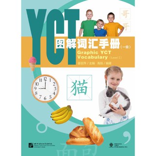 หนังสือคำศัพท์ YCT กราฟิก (ระดับ 1) YCT图解词汇手册（一级）Graphic YCT Vocabulary (Level 1)