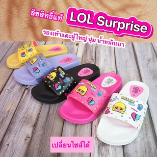 รองเท้าแตะผู้ใหญ่ ลิขสิทธิ์แท้ LOL Surprise นุ่ม น้ำหนักเบา กันลื่น คุณภาพขึ้นห้าง (เปลี่ยนไซส์ได้)