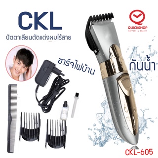 CKL-605 บัตตาเลี่ยนตัดแต่งหนวดและทรงผม ไร้สาย ชาร์จไฟได้ รุ่นกันน้ำ