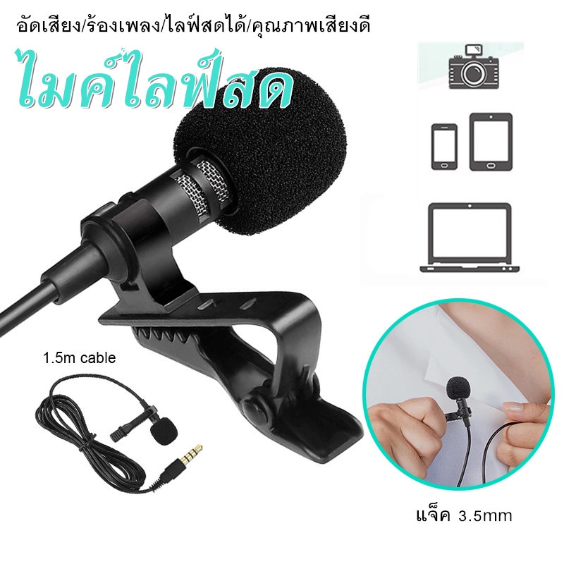 ไมค์ไลฟ์สดคุณภาพดี