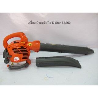 เครื่องพ่นลม เครื่องเป่าใบไม้ STAR DIAMOND EB260