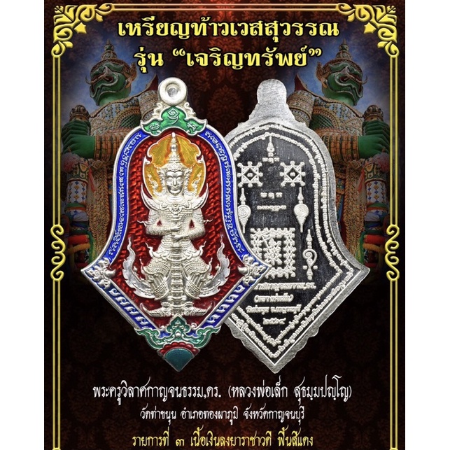 เหรียญท้าวเวสสุวรรณหน้าเทพเทวา รุ่น ”เจริญทรัพย์ “ เนื้อเงิน พระแท้ ผ่านพิธีเสก