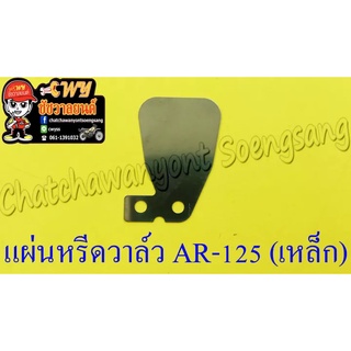 แผ่นหรีดวาล์ว AR125 (เหล็ก) (5011)