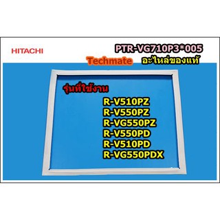 อะไหล่ของแท้ขอบยางประตูบนตู้เย็นฮิตาชิ/HITACHI/GASKETDOOR/PTR-VG710P3*005