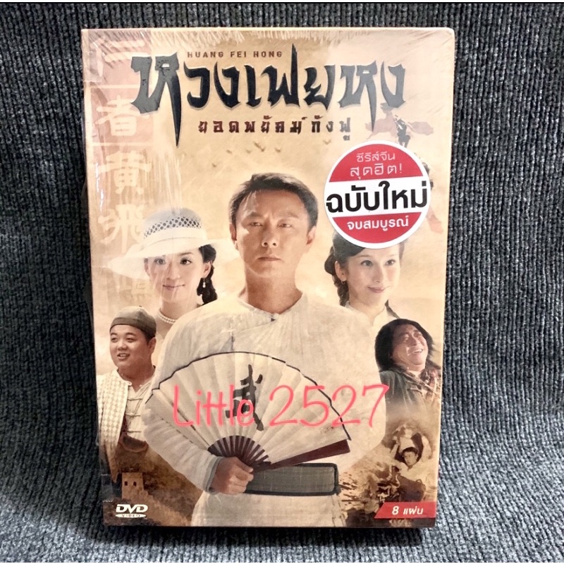 Huang Fei Hong/หวงเฟยหง (DVD Box set 8 Disc)