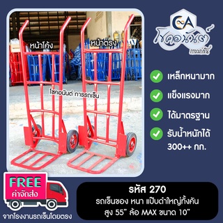 รถเข็นของ รถเข็น 2 ล้อ หนา แป๊ปดำทั้งคัน ใหญ่ สูง 55 นิ้ว ล้อ แม๊ก 10 นิ้ว รหัส 270
