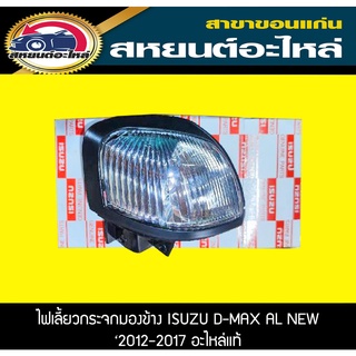 ไฟเลี้ยวกระจกมองข้าง isuzu D-MAX all new ปี 2012-2017 LED หลอดไฟในตัว