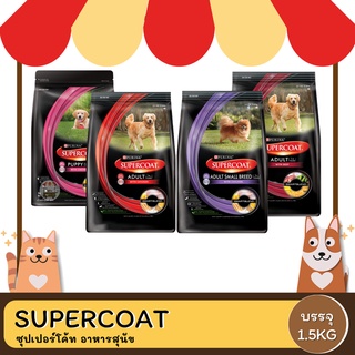 Supercoat อาหารสุนัขซุปเปอร์โค้ท ขนาด 1.2.-1.5 KG