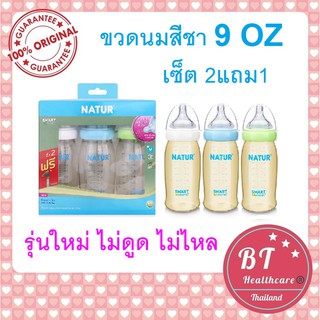 2 แถม 1 จุกรุ่นใหม่ ไม่ดูด ไม่ไหล ขวดนมเนเจอร์สีชา PES สมาร์ทไบโอมิมิค PES 9oz 3 ขวด Natur สีชา คอกว้าง Smart Biomimic