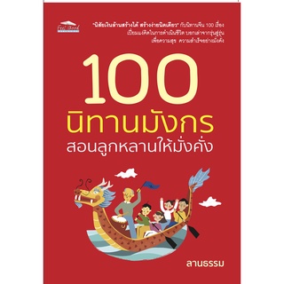 หนังสือเรื่อง  100 นิทานมังกร สอนลูกหลานให้มั่งคั่ง