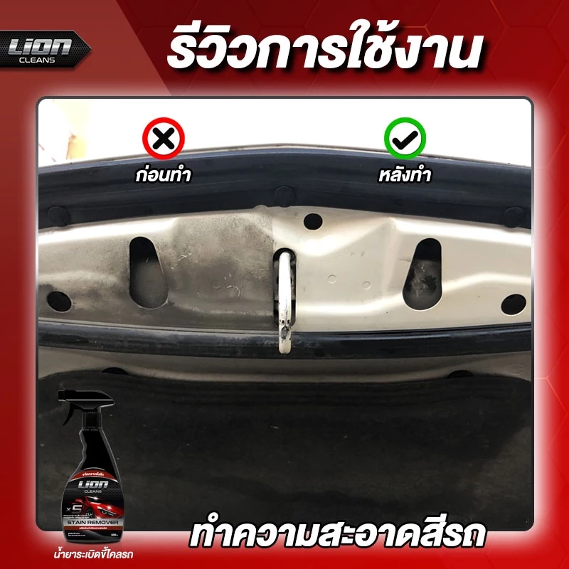 Lion Cleans ครีมลบรอย + น้ำยาระเบิดขี้ไคลรถ แพ็คคู่สุดคุ้ม thumbnail 10