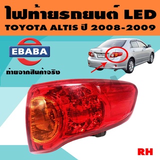 ไฟท้าย LED ไฟท้ายรถยนต์ Toyota Altis ปี 2008  ข้างขวา ยีห้อ TYC