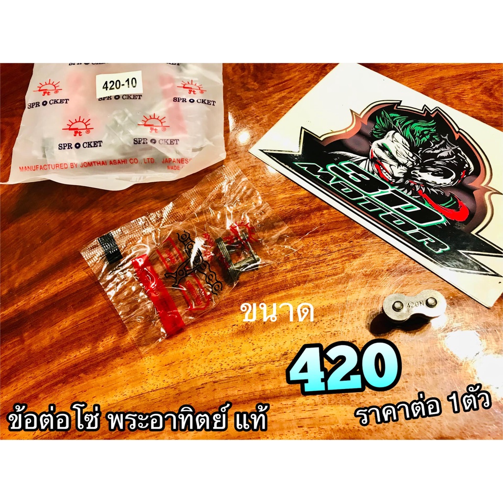 พระอาทิตย์ ราคา 1 ตัว ข้อต่อโซ่ 420 SUN แท้ 100%