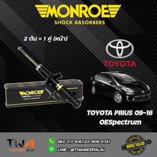 โช๊คอัพ Toyota prius โตโยต้า พรีอุส ปี 2009-2016 MONROE OESpectrum