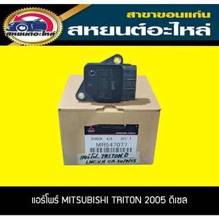 แอร์โฟร์ MITSUBISHI TRITON 2005 ดีเซล ไททัน แท้ MR547077