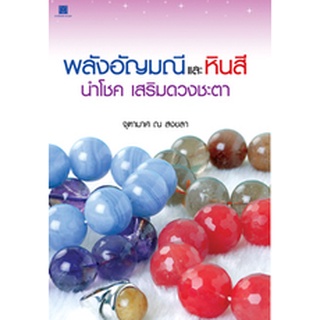 สนพ.สถาพรบุ๊คส์ หนังสือสารคดี พลังอัญมณีเเละหินสี นำโชค เสริมดวงชะตา โดย จุฑามาศ ณ สงขลา พร้อมส่ง